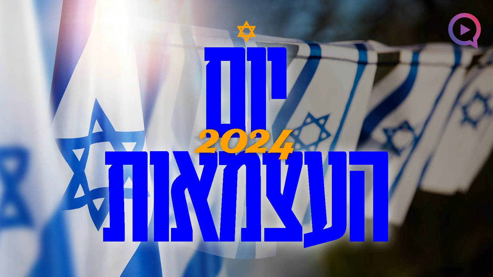 דגל ישראל עם הכיתוב יום העצמאות 2024