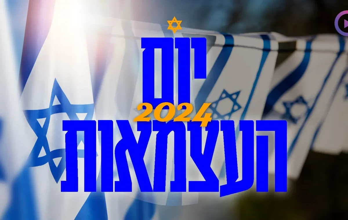 דגל ישראל עם הכיתוב יום העצמאות 2024 דגל ישראל עם הכיתוב יום העצמאות 2024