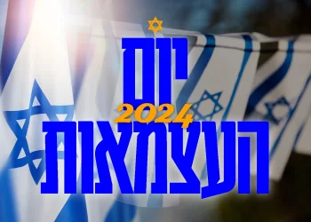 דגל ישראל עם הכיתוב יום העצמאות 2024