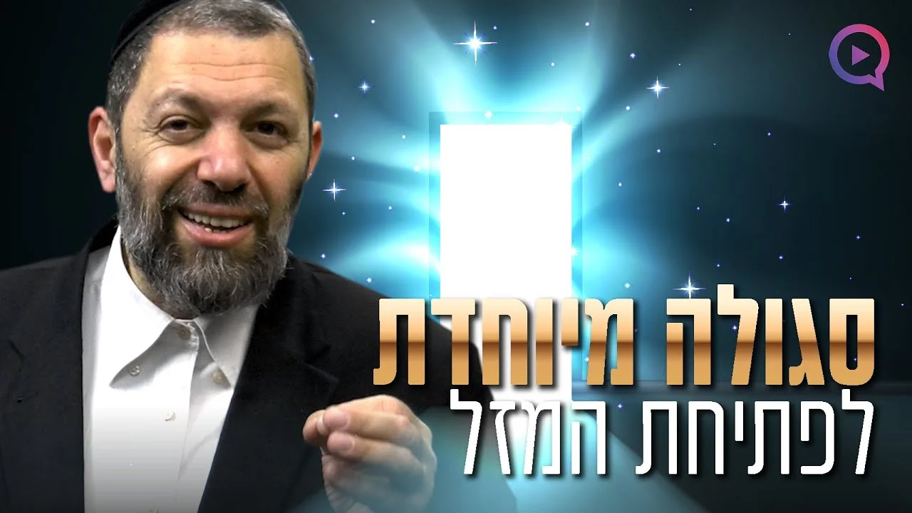 בתמונה: הרב עמנואל מזרחי עם הכיתוב 'סגולה מיוחדת לפתיחת המזל'