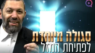 ישועה מיידית: סגולה לפתיחת המזל ולשחרור חסימות