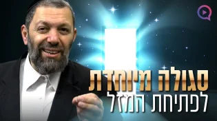 ישועה מיידית: סגולה לפתיחת המזל ולשחרור חסימות