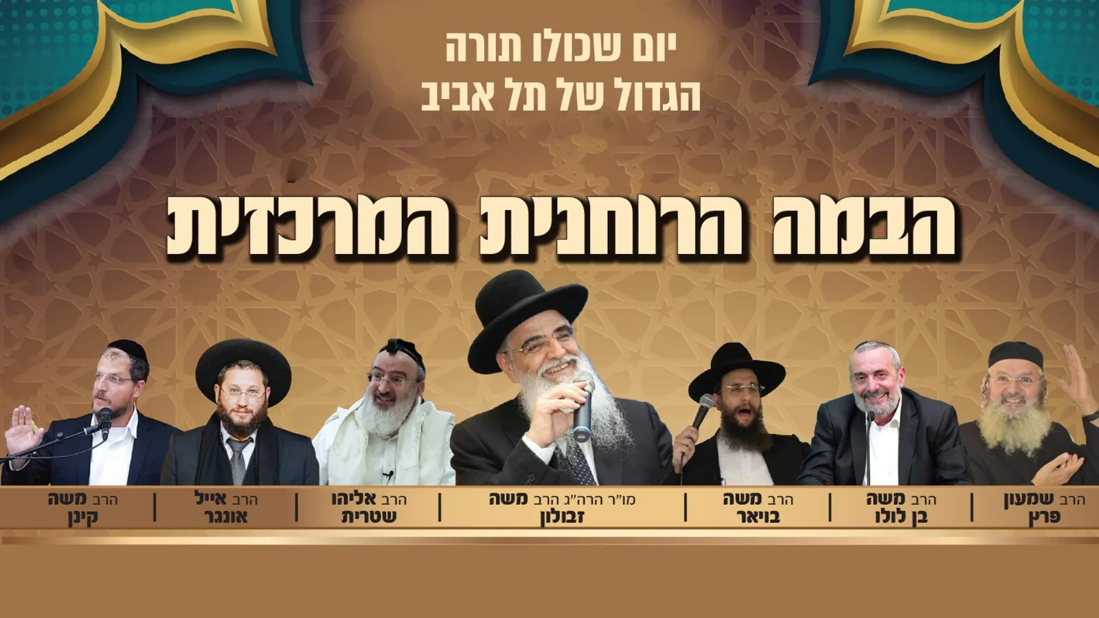 יום שכולו תורה המרכזי של תל אביב עכשיו בשידור חי