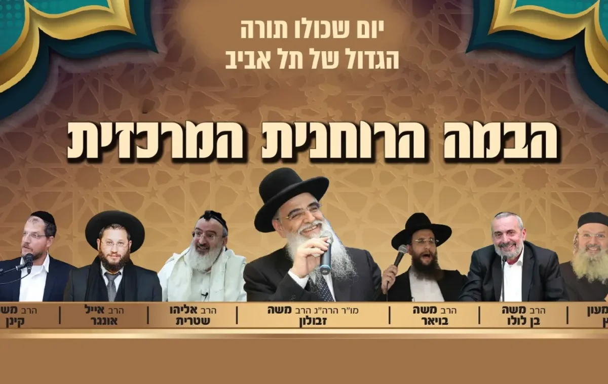 יום שכולו תורה המרכזי של תל אביב עכשיו בשידור חי