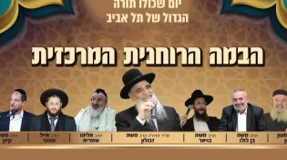 יום שכולו תורה המרכזי של תל אביב עכשיו בשידור חי