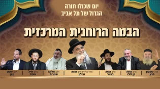 יום שכולו תורה המרכזי של תל אביב עכשיו בשידור חי