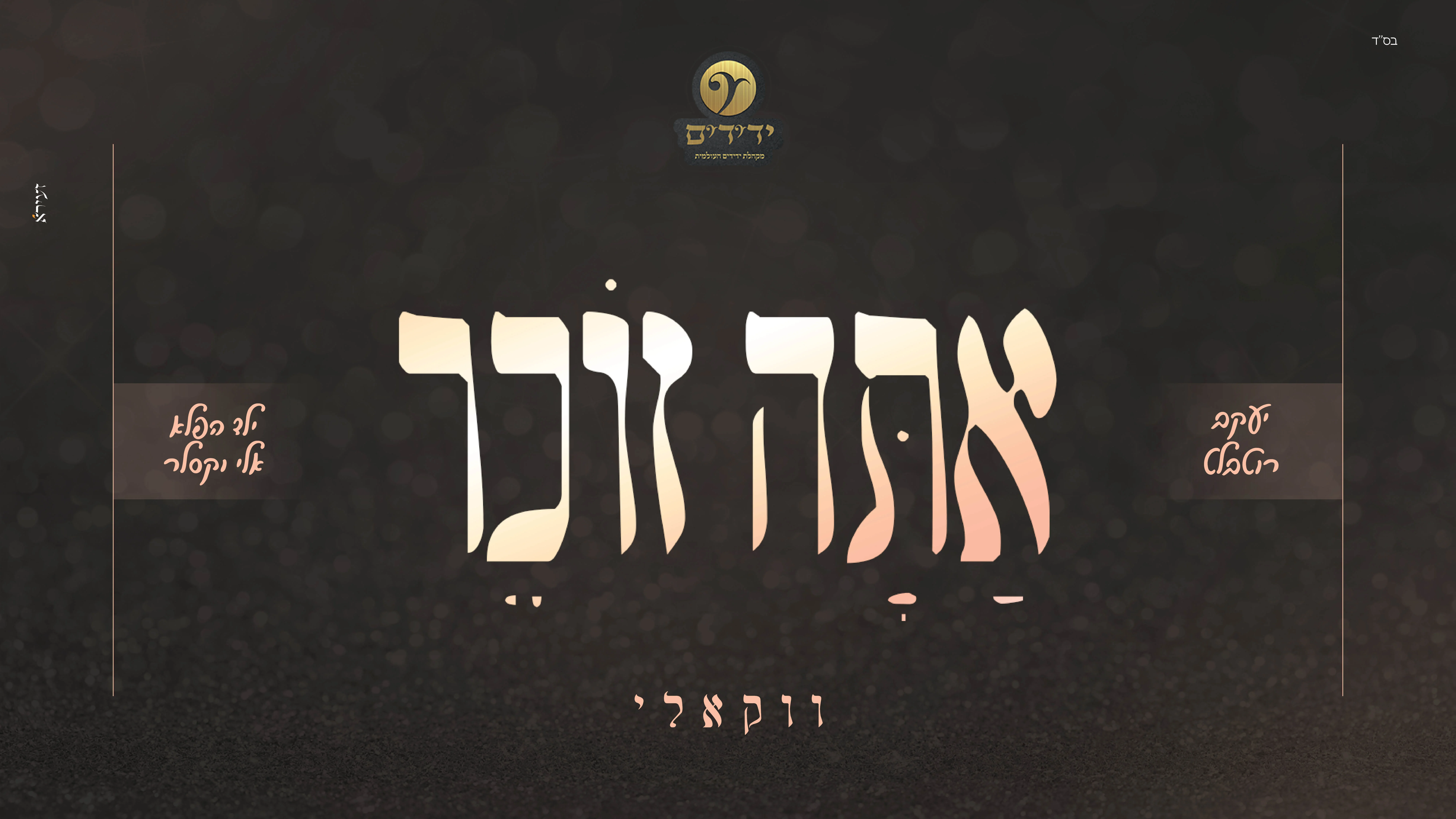 יעקב רוטבלט, מקהלת 'ידידים' העולמית ואלי וקסלר - "אתה זוכר"