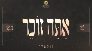 "אתה זוכר": רוטבלט, מקהלת 'ידידים' העולמית וילד הפלא