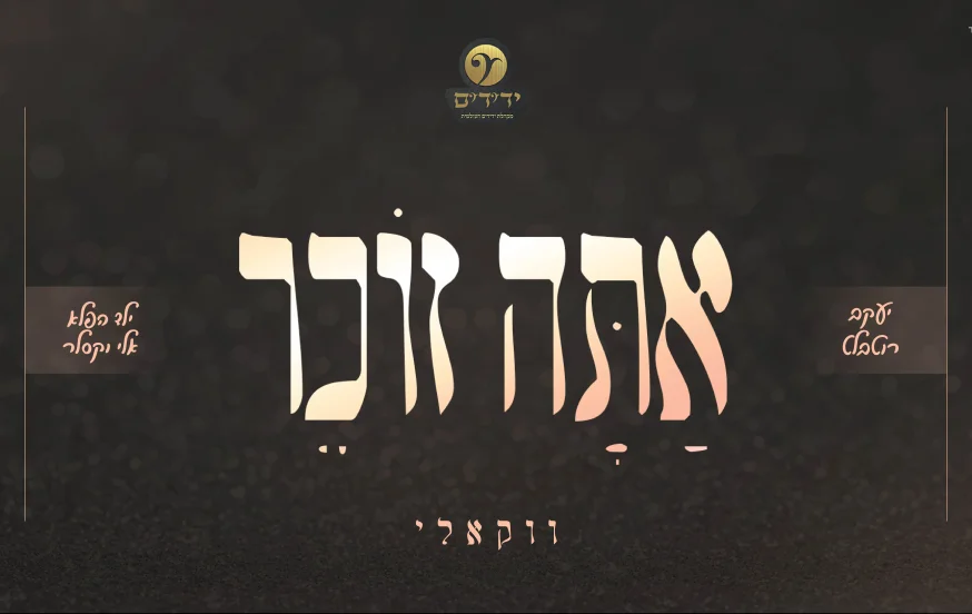 יעקב רוטבלט, מקהלת 'ידידים' העולמית ואלי וקסלר - "אתה זוכר" יעקב רוטבלט, מקהלת 'ידידים' העולמית ואלי וקסלר - "אתה זוכר"