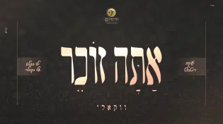 "אתה זוכר": רוטבלט, מקהלת 'ידידים' העולמית וילד הפלא