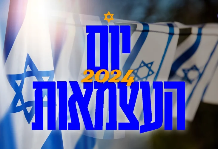 ספיישל יום העצמאות 2024 