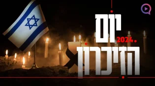 יום הזיכרון לחללי מערכות ישראל 2024 תשפ"ד