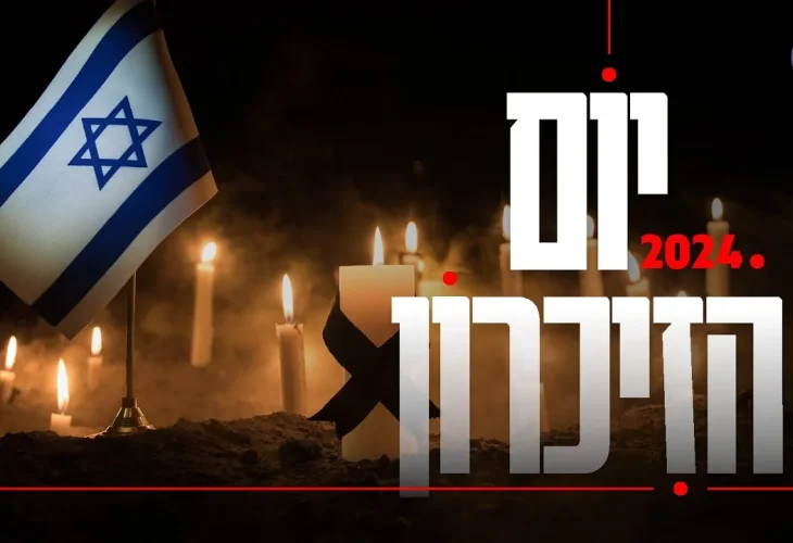 יום הזיכרון לחללי מערכות ישראל 2024 תשפ"ד