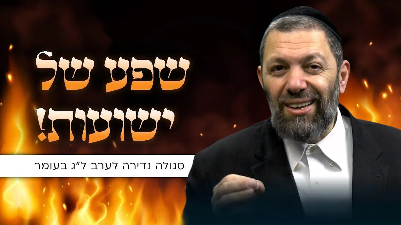 שפע של ישועות: סגולה נדירה לערב ל"ג בעומר