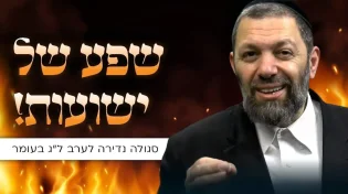 שפע של ישועות: סגולה נדירה לערב ל"ג בעומר