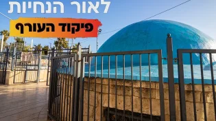 בעקבות הסכנה בצפון: ההנחיה לציבור לקראת ל"ג בעומר