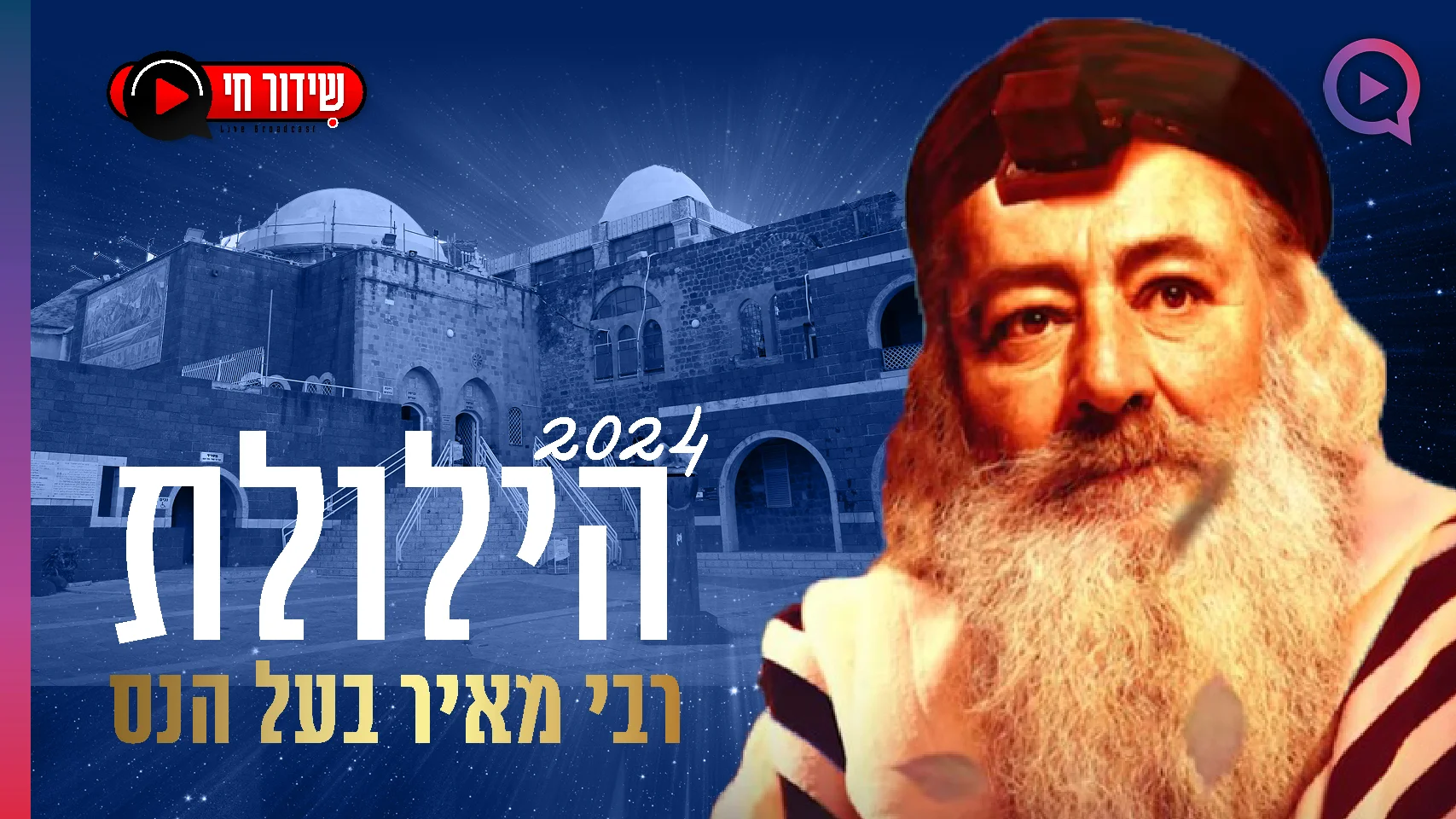 הילולת רבי מאיר בעל הנס 2024 תשפ"ד בשידור חי
