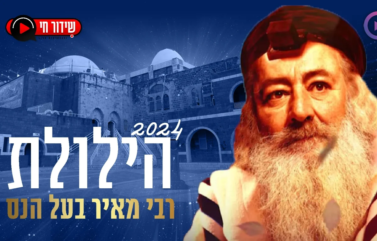 הילולת רבי מאיר בעל הנס 2024 תשפ"ד בשידור חי