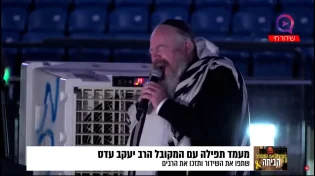 הרב יעקב עדס | תפילת המונים למען החטופים והחיילים