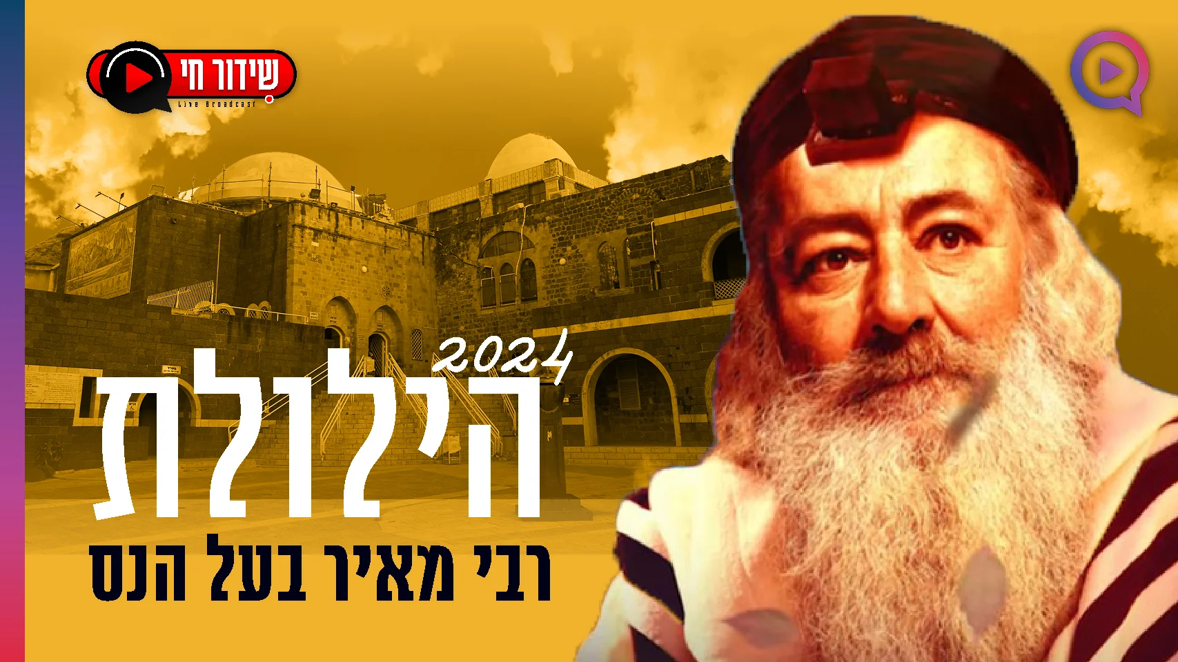 יום הילולת רבי מאיר בעל הנס 2024 תשפ"ד