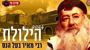 יום הילולת רבי מאיר בעל הנס תשפ"ד בשידור חי