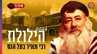 יום הילולת רבי מאיר בעל הנס תשפ"ד בשידור חי