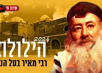 יום הילולת רבי מאיר בעל הנס 2024 תשפ"ד