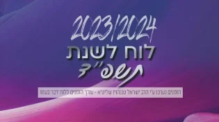 לוח שנה עברי לועזי לשנת תשפ’’ד 2024 - 2023