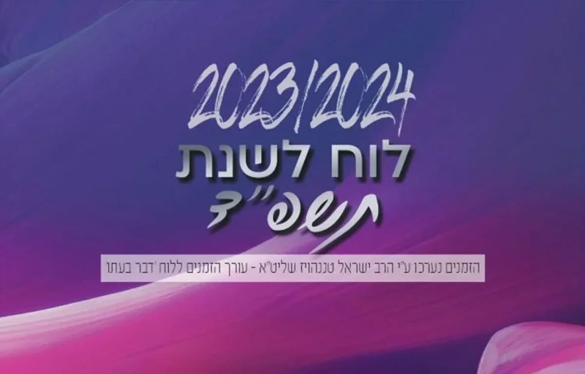 לוח שנה עברי לועזי לשנת תשפ’’ד 2024 - 2023 