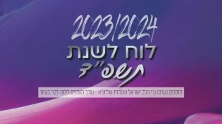 לוח שנה עברי לועזי לשנת תשפ’’ד 2024 - 2023