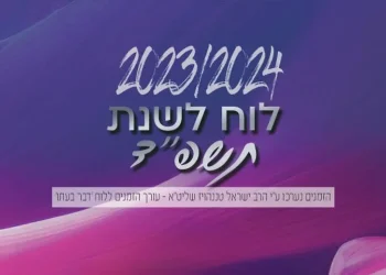 לוח שנה עברי לועזי לשנת תשפ’’ד 2024 - 2023 