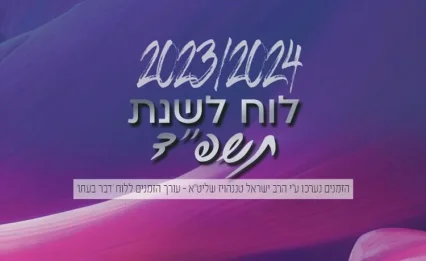 לוח שנה עברי לועזי לשנת תשפ&rsquo;&rsquo;ד 2024 - 2023 