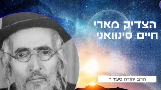 אם אתה צריך ישועה לך לקבר של הצדיק מארי חיים סינוואני