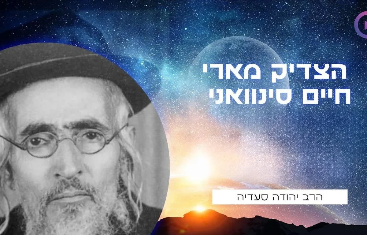 הצדיק מארי חיים סינוואני זצ"ל