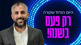 סוד ל"ג בעומר מרשב"י: תתקרבו למדורה ותרגישו דבר מדהים