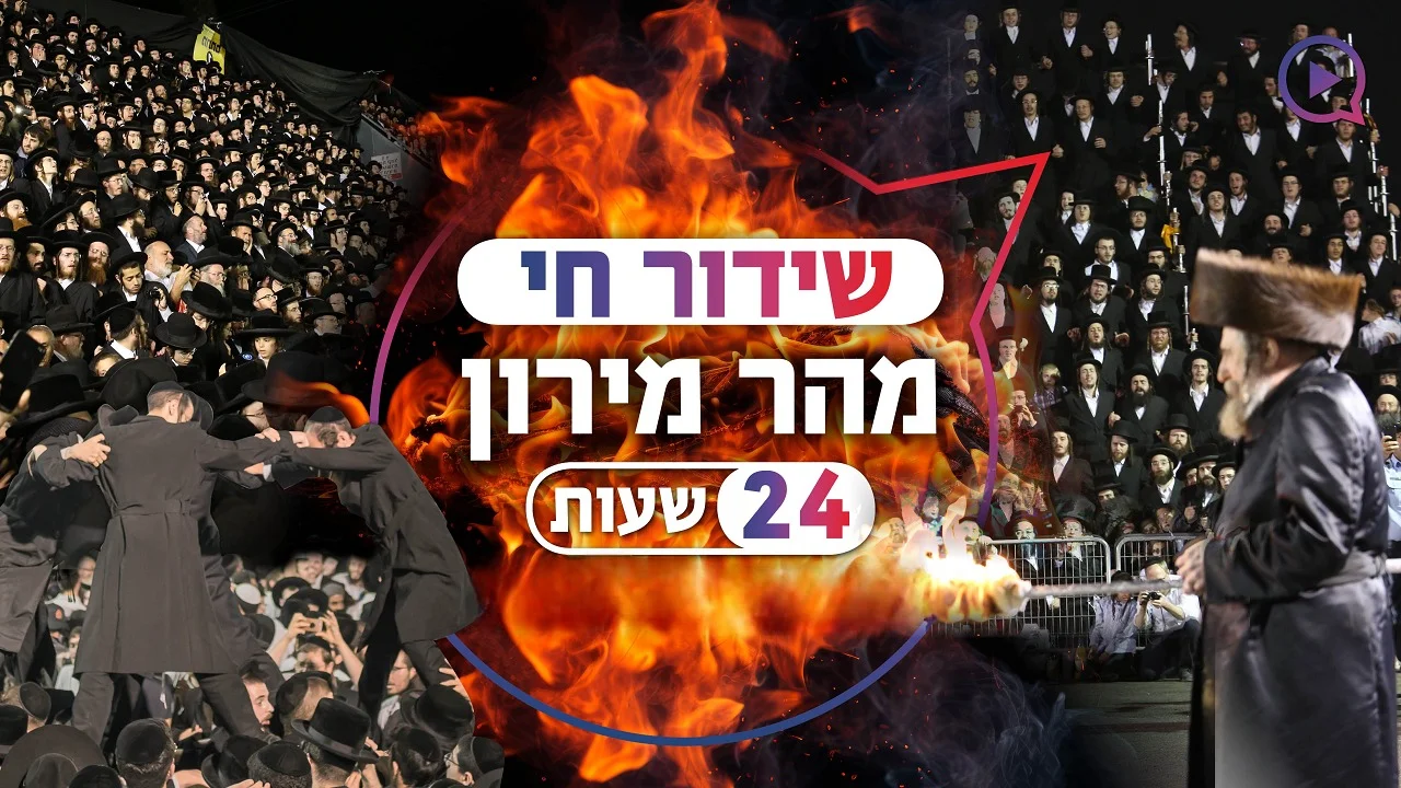 ל"ג בעומר במירון שידור חי 2024