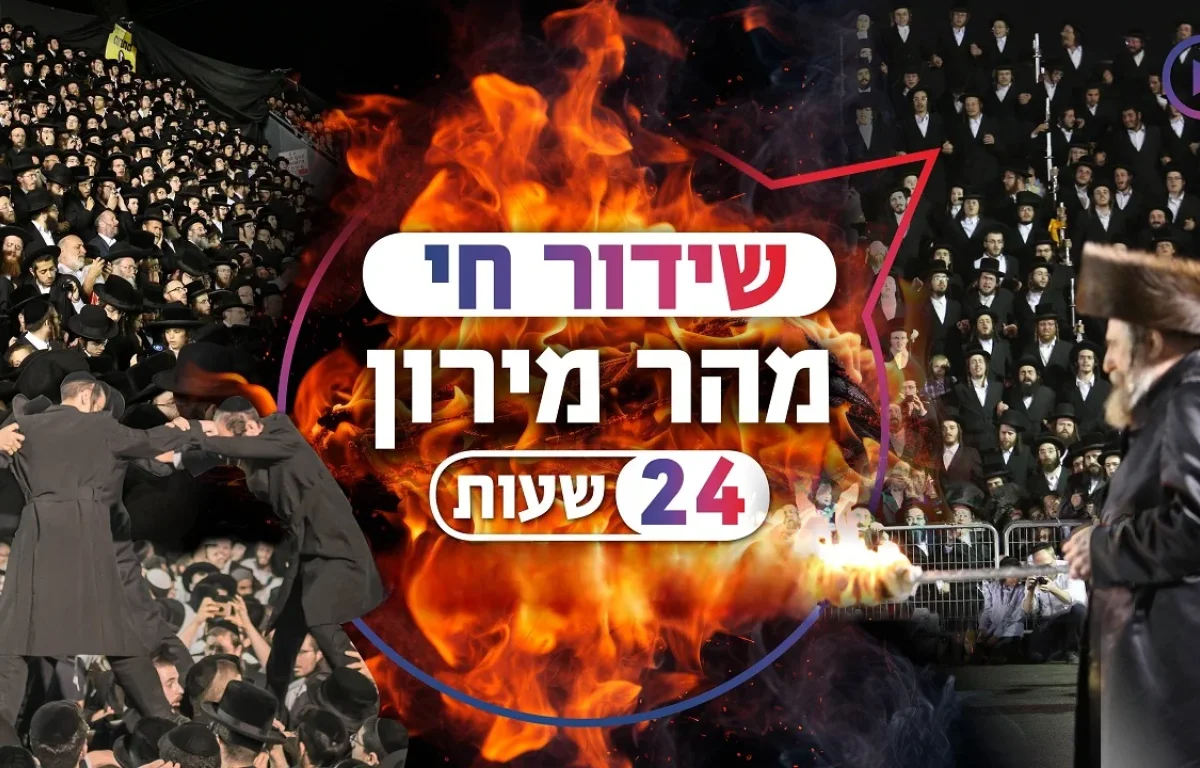 ל"ג בעומר במירון שידור חי 2024