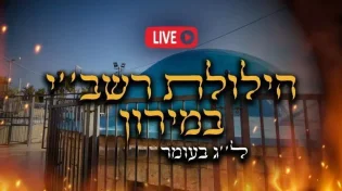 ל"ג בעומר: יום הילולת רבי שמעון בר יוחאי בשידור חי