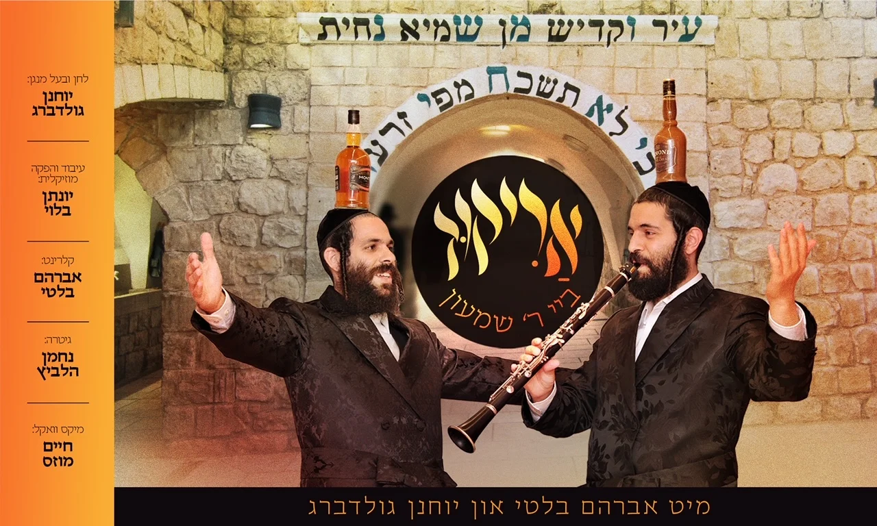 יוחנן גולדברג - ״אריקוד ביי ר' שמעון״ יוחנן גולדברג - ״אריקוד ביי ר' שמעון״