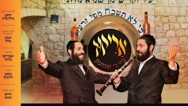 יוחנן גולדברג בסינגל לל״ג בעומר