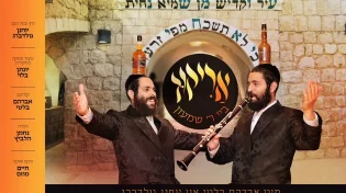 יוחנן גולדברג בסינגל לל״ג בעומר