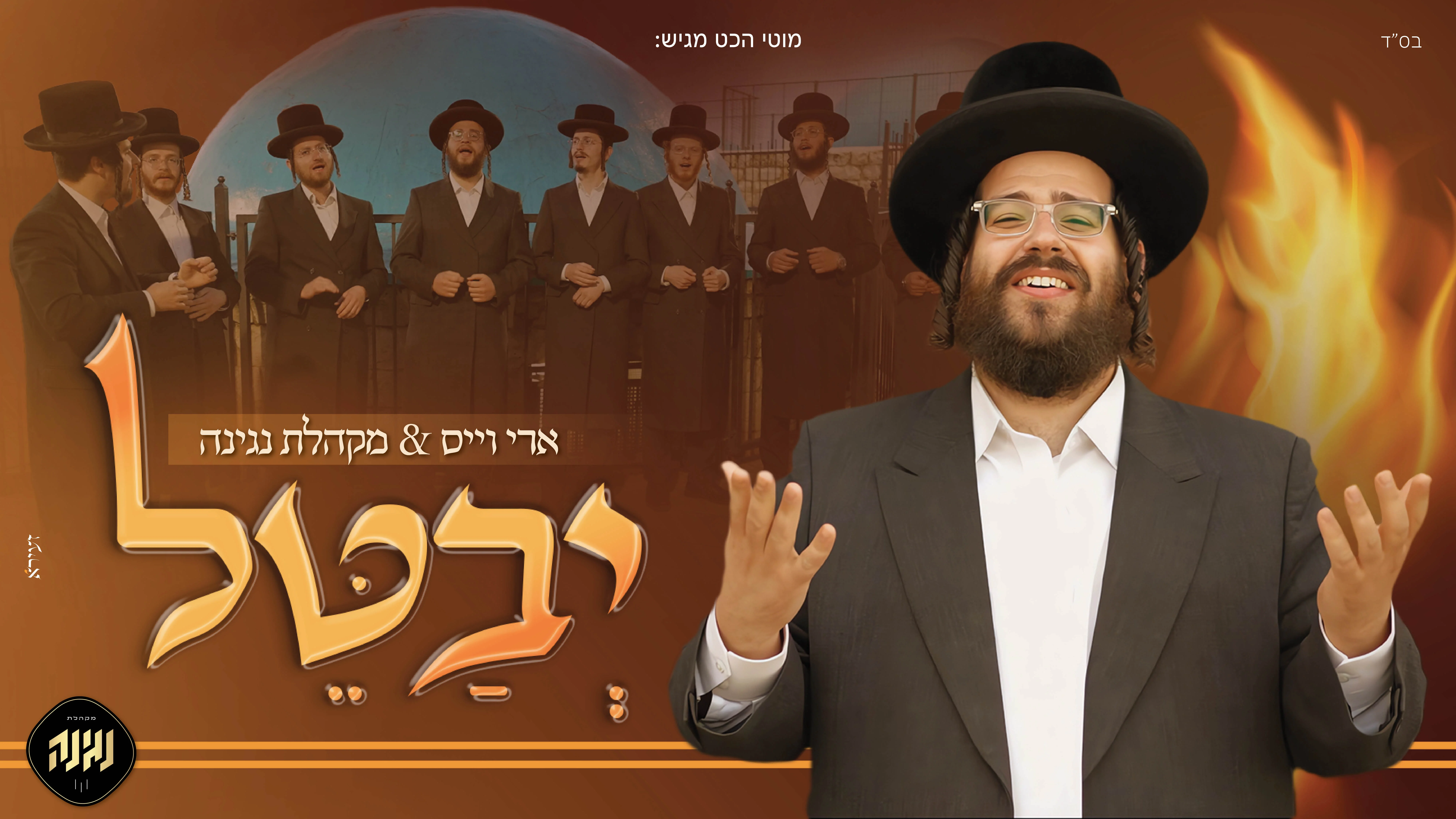 ארי וייס ומקהלת נגינה - "יבטל"