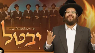 מוטי הכט מגיש: 'יבטל' - ארי וייס - מקהלת נגינה