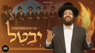 מוטי הכט מגיש: 'יבטל' - ארי וייס - מקהלת נגינה