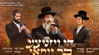 דסקל, מקהלת ויזניץ ולוין מגישים: "בר יוחאי"