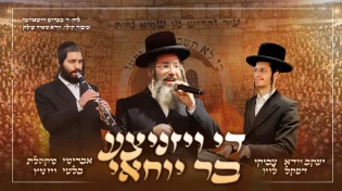 דסקל, מקהלת ויזניץ ולוין מגישים: "בר יוחאי"
