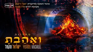 לכבוד התנא: ישראל מקמל במחרוזת סוחפת "ואהבת"