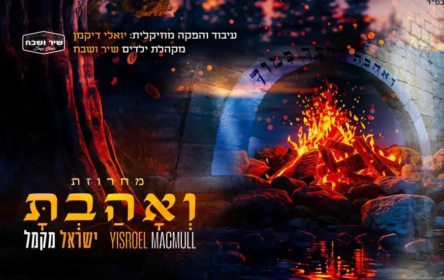 ישראל מקמל - "ואהבת" ישראל מקמל - "ואהבת"
