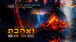 לכבוד התנא: ישראל מקמל במחרוזת סוחפת "ואהבת"
