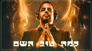 נריה אנג'ל משחרר קאבר טכנו סוחף לשיר "כמה טוב השם"
